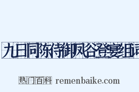 九日同陈侍御凤谷登宴组词是什么意思的图片